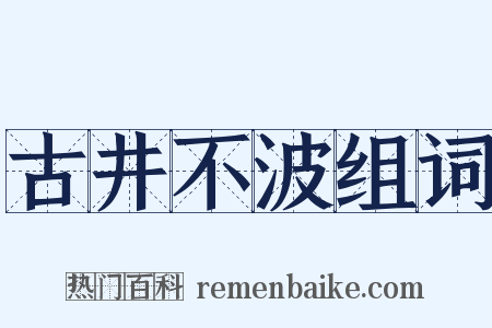 古井不波组词是什么意思的图片